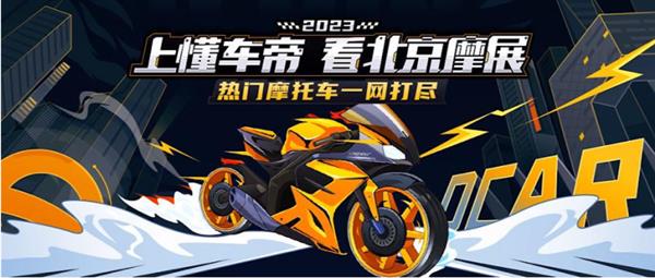 2023北京摩展将开幕  懂车帝成为独家直播合作平台